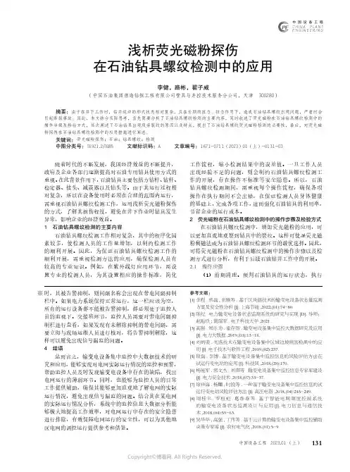 浅析荧光磁粉探伤在石油钻具螺纹检