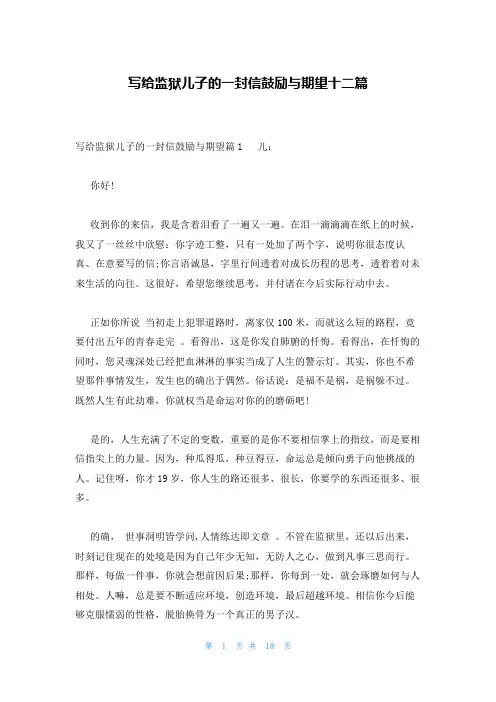 写给监狱儿子的一封信鼓励与期望十二篇