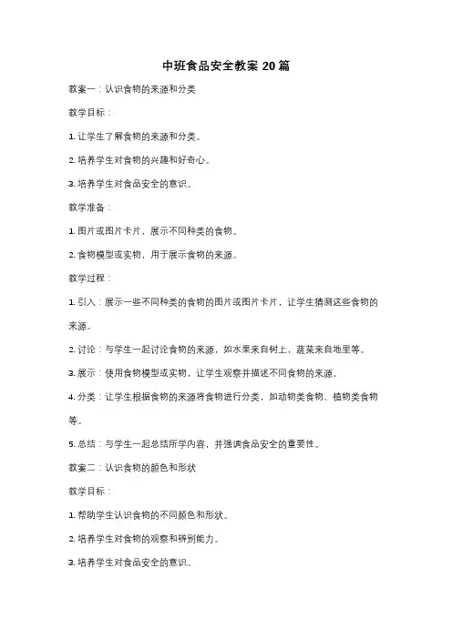 中班食品安全教案20篇