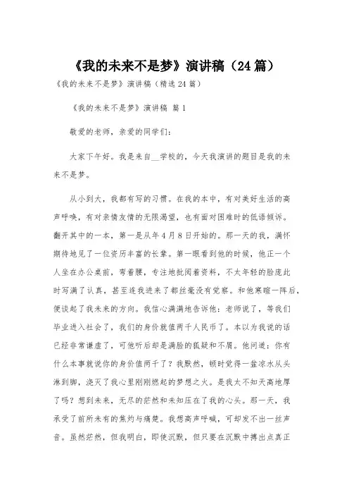 《我的未来不是梦》演讲稿(24篇)