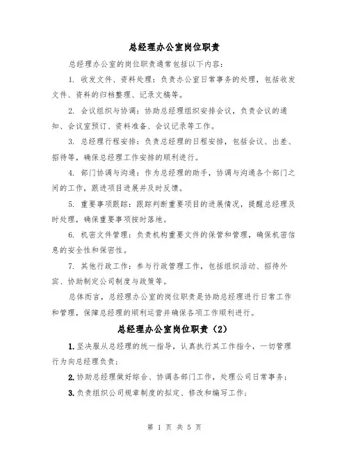 总经理办公室岗位职责(3篇)