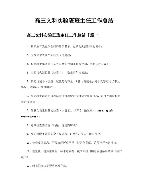 高三文科实验班班主任工作总结
