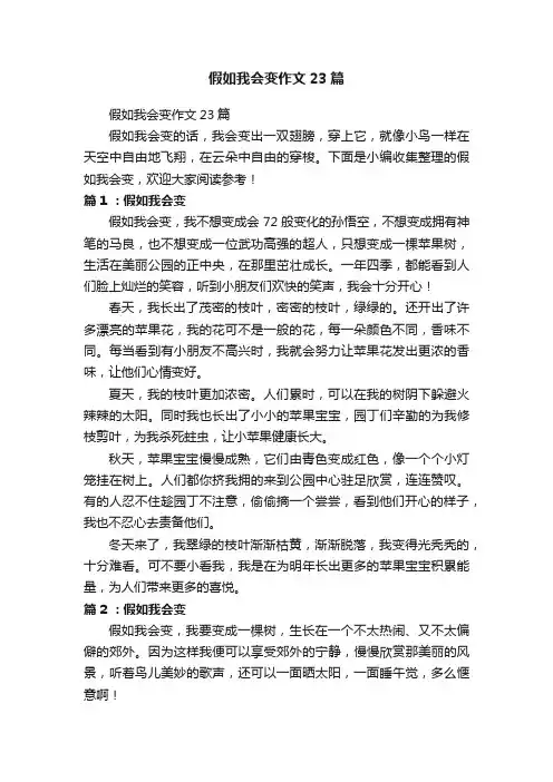 假如我会变作文23篇