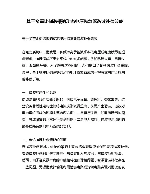 基于多重比例谐振的动态电压恢复器谐波补偿策略