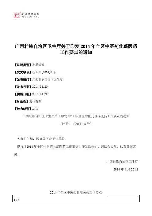 广西壮族自治区卫生厅关于印发2014年全区中医药壮瑶医药工作要点的通知