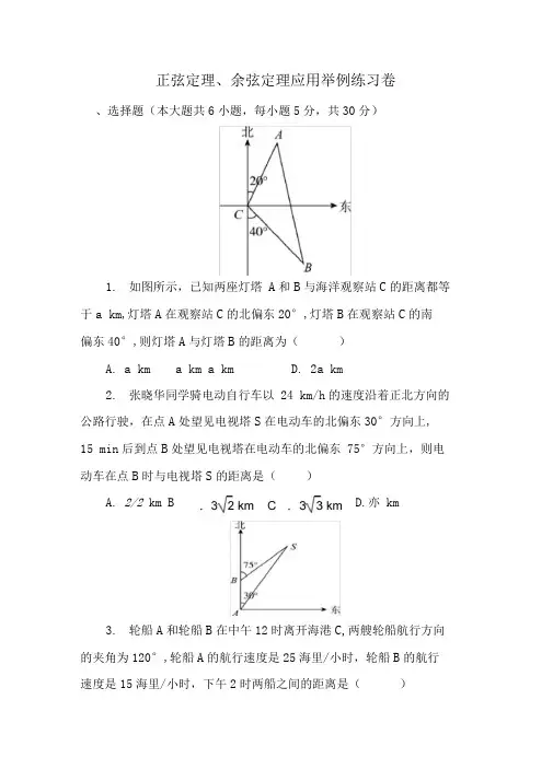 正弦定理、余弦定理应用举例练习题