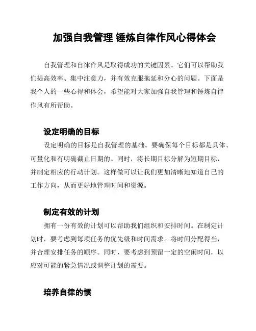 加强自我管理 锤炼自律作风心得体会