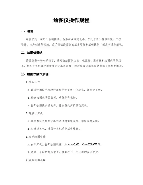 绘图仪操作规程