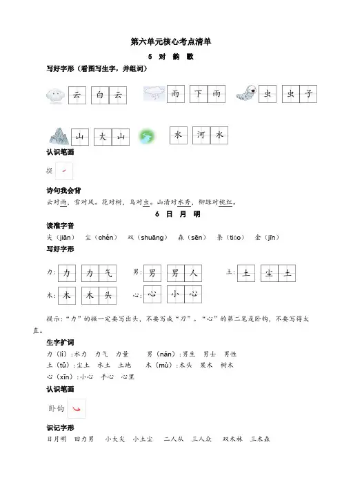 部编版小学语文一年级上册第六单元核心考点清单(新版)
