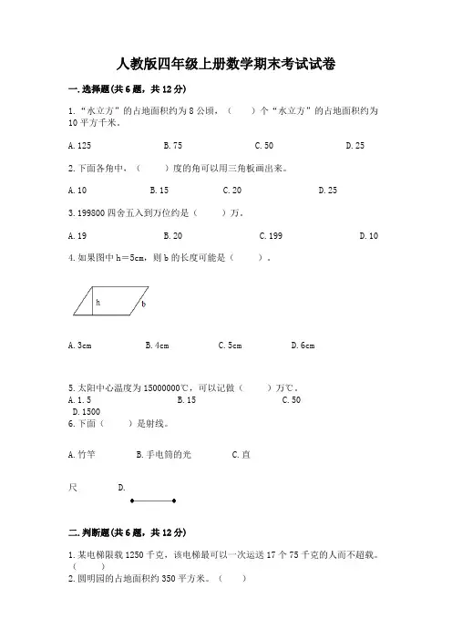 人教版四年级上册数学期末考试试卷(完整版)word版