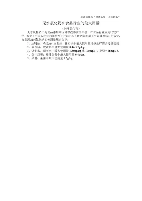 无水氯化钙在食品行业的最大用量