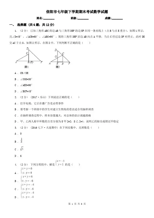 信阳市七年级下学期期末考试数学试题  