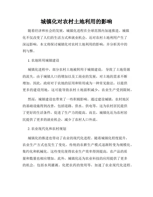 城镇化对农村土地利用的影响