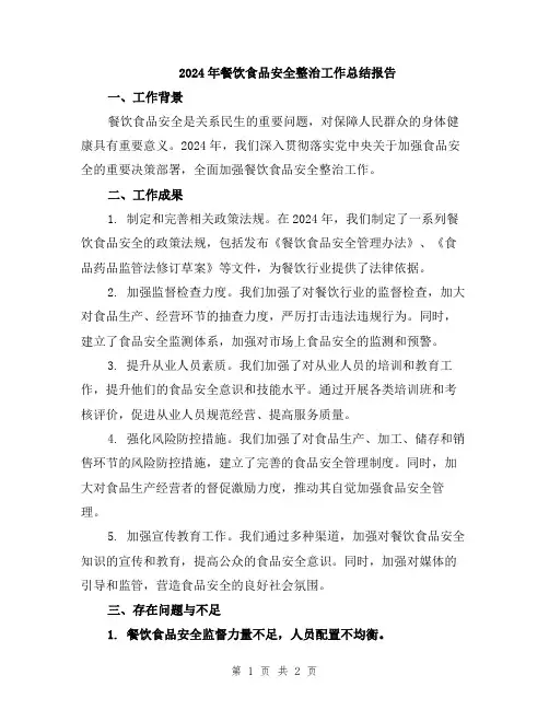 2024年餐饮食品安全整治工作总结报告