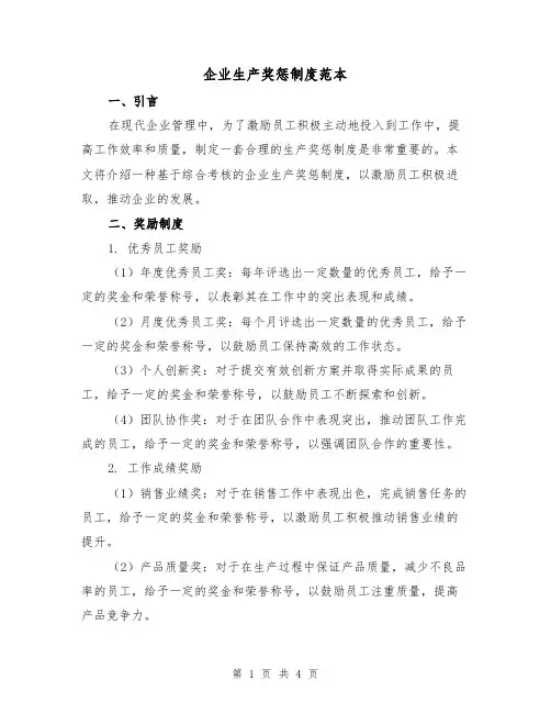 企业生产奖惩制度范本(二篇)