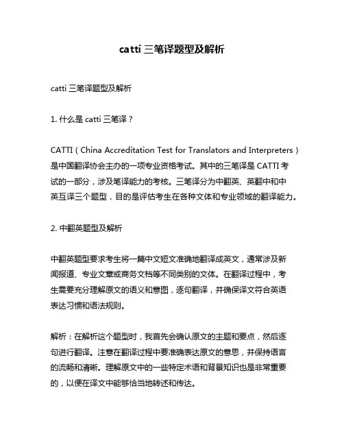 catti三笔译题型及解析