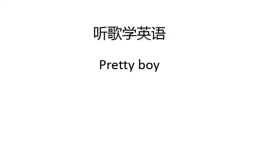 听英语歌曲学英语prettyboy课件