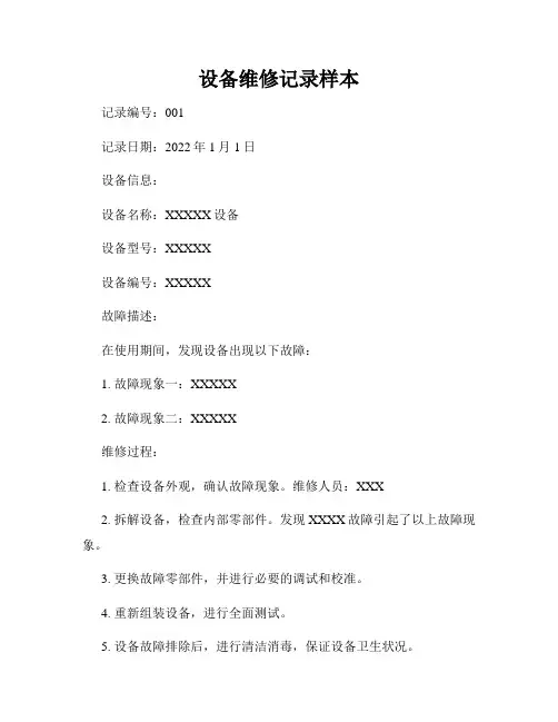 设备维修记录样本