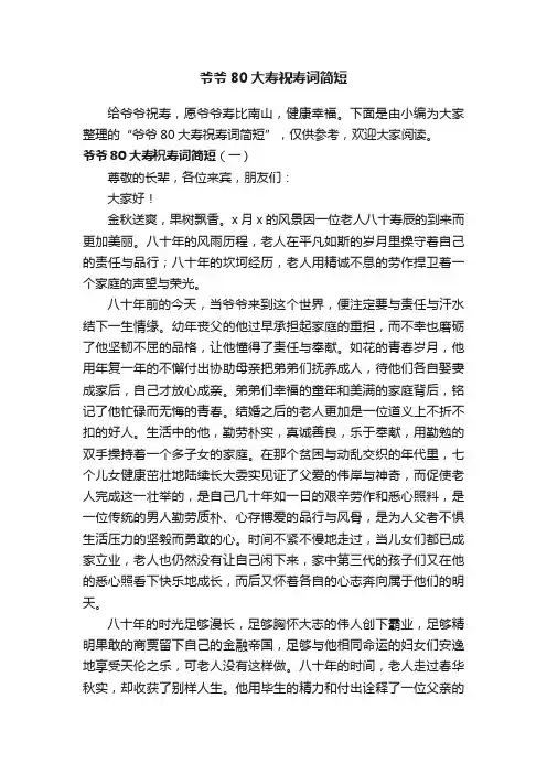 爷爷80大寿祝寿词简短