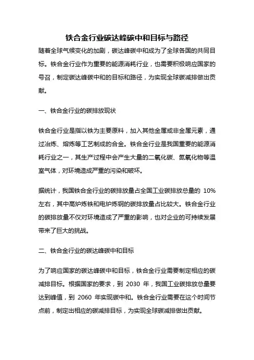 铁合金行业碳达峰碳中和目标与路径