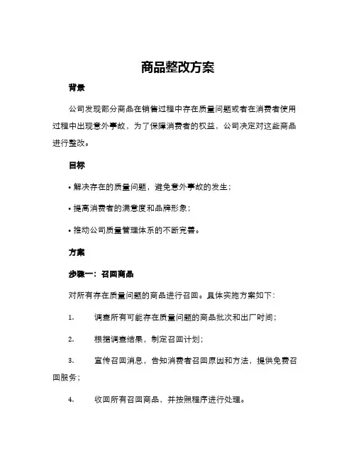 商品整改方案