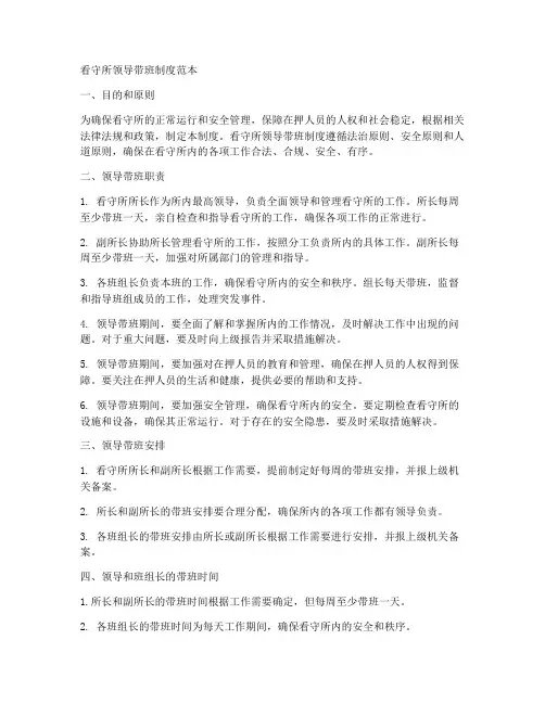 看守所领导带班制度范本