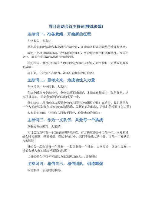 项目启动会议主持词(精选多篇)