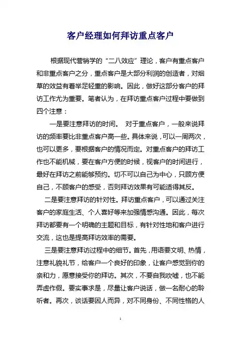 客户经理如何拜访重点客户