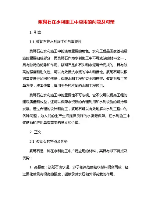 浆砌石在水利施工中应用的问题及对策