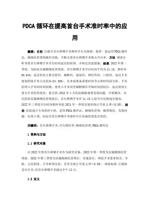 PDCA循环在提高首台手术准时率中的应用
