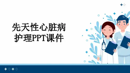 先天性心脏病护理PPT课件