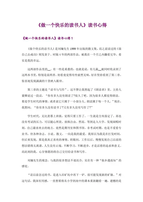 《做一个快乐的读书人》读书心得