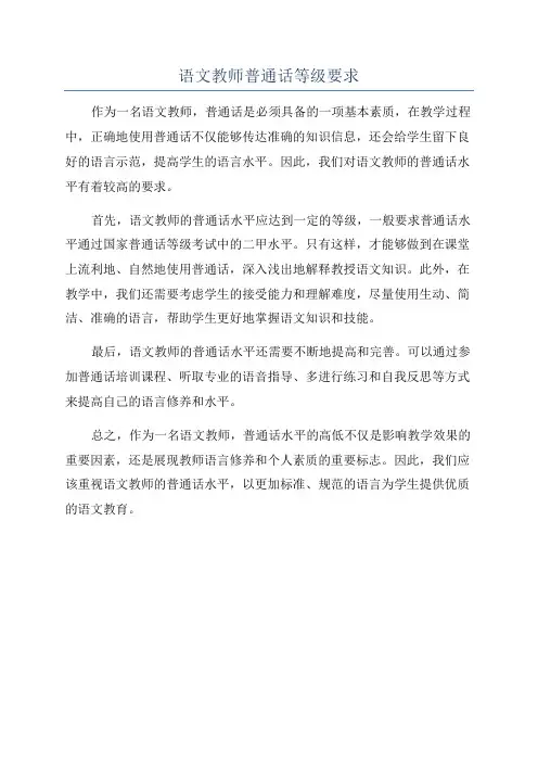 语文教师普通话等级要求