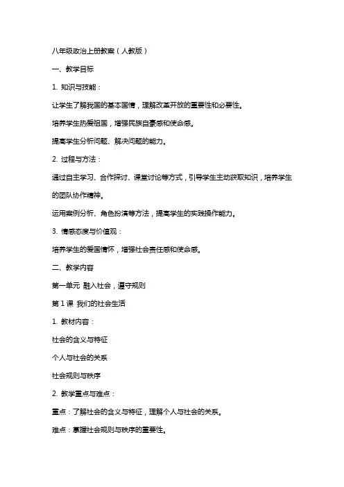 八年级政治上册教案全部(人教版)