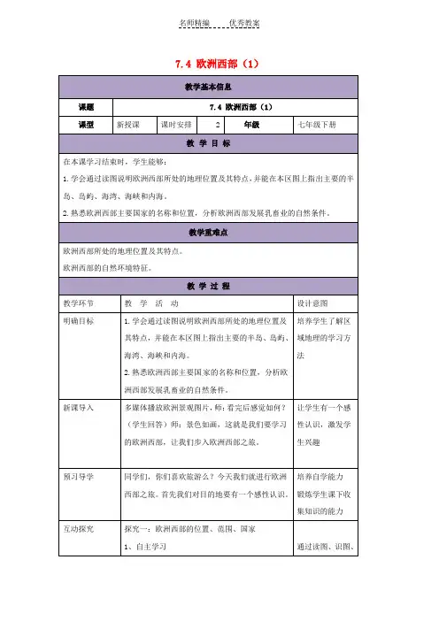 湘教版七下地理7.4《欧洲西部》教案1