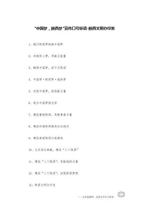 -中国梦,陕西梦-宣传口号标语-陕西文明办印发