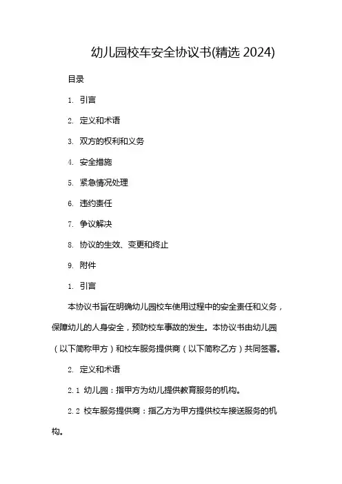 幼儿园校车安全协议书(精选2024)--多篇