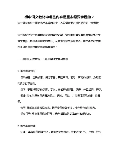 初中语文教材中哪些内容是重点需要掌握的？