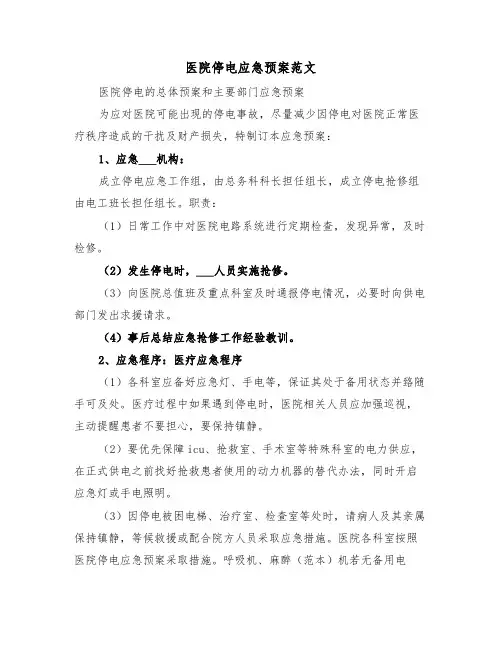 医院停电应急预案范文(五篇)