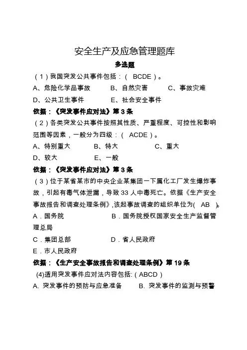 安全生产应急管理题库--多选题