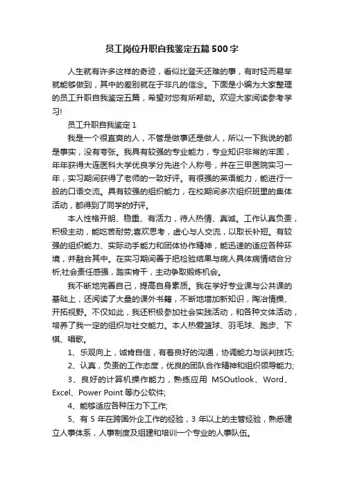 员工岗位升职自我鉴定五篇500字