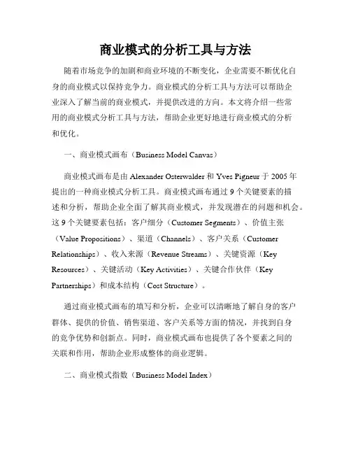 商业模式的分析工具与方法
