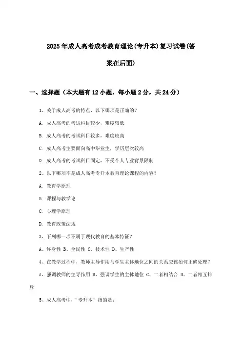 2025年成人高考成考(专升本)教育理论试卷及答案指导
