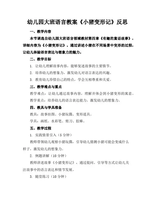幼儿园大班语言教案《小猪变形记》反思
