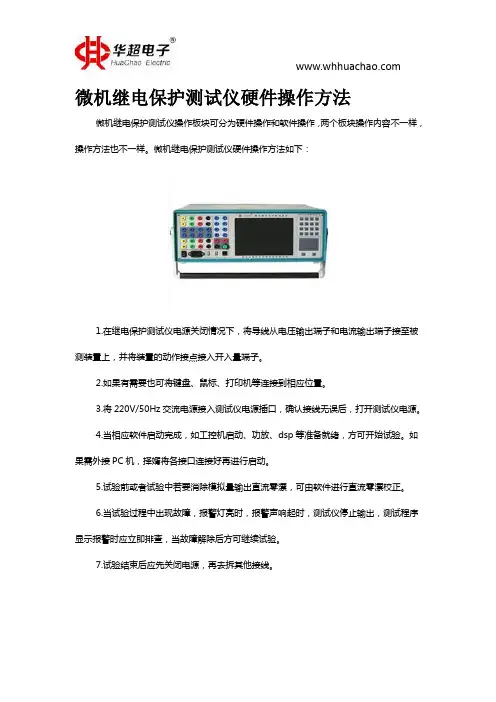 微机继电保护测试仪硬件操作方法