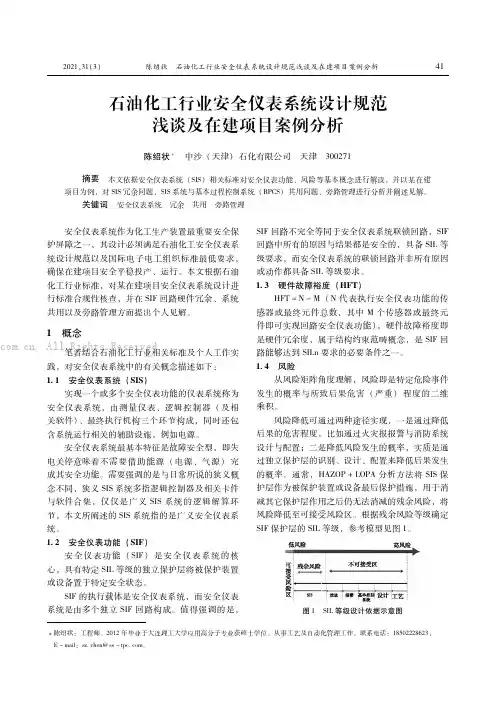 石油化工安全仪表系统设计规范浅谈及在建项目案例分析