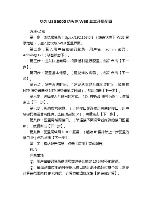 华为USG6000防火墙WEB基本开局配置