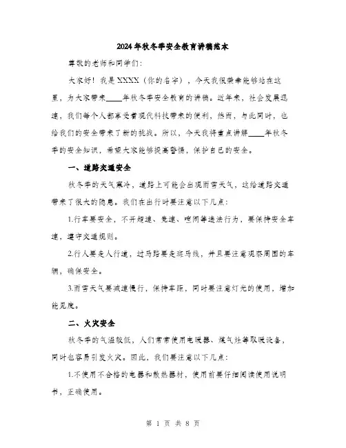 2024年秋冬季安全教育讲稿范本(四篇)