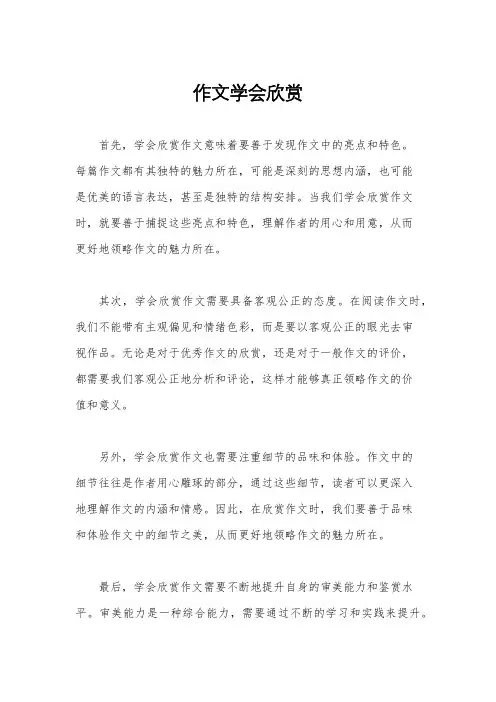 作文学会欣赏