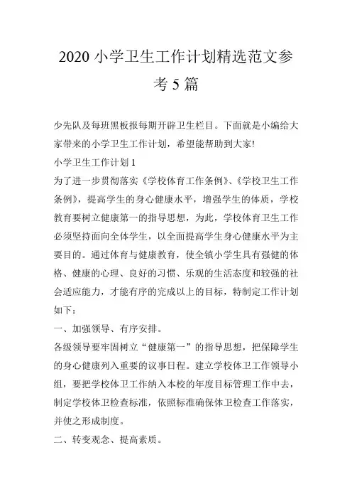 2020小学卫生工作计划精选范文参考5篇